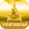 บทสวดมนต์ คาถามงคล icon