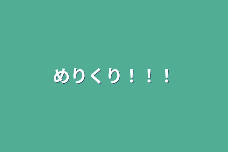 「めりくり！！！」のメインビジュアル