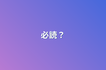 必読？