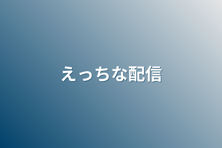 「えっちな配信」のメインビジュアル