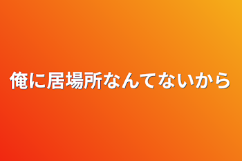 「俺の居場所なんてないから」のメインビジュアル