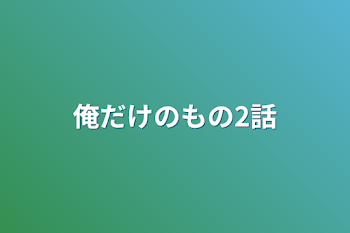 「俺だけのもの2話」のメインビジュアル