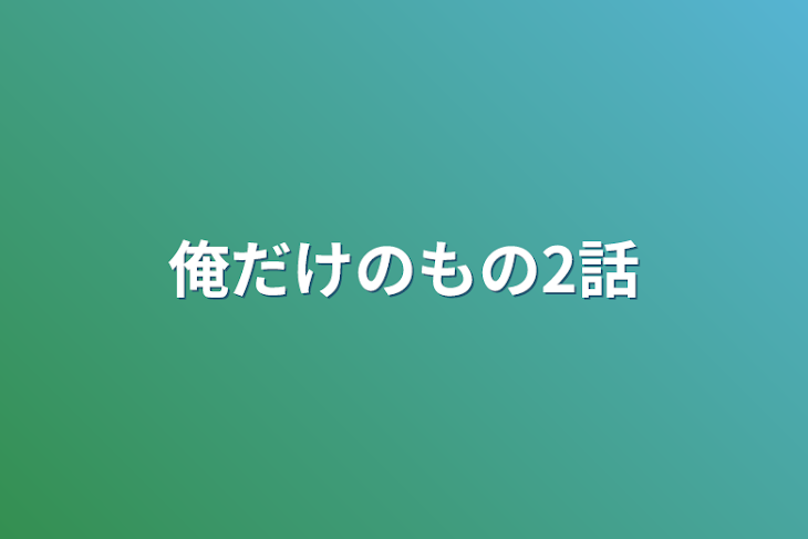 「俺だけのもの2話」のメインビジュアル