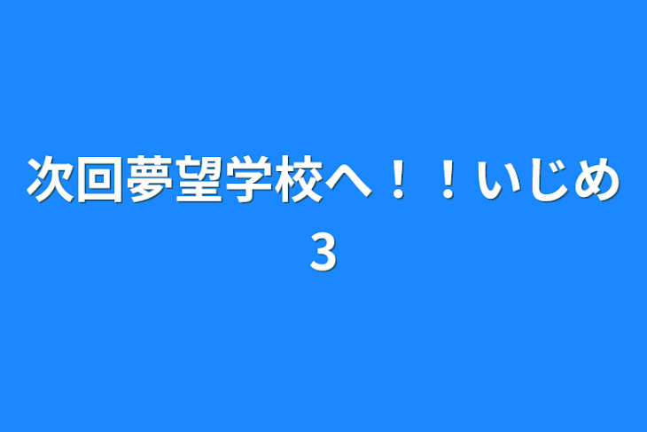 「次回夢望学校へ！！いじめ3」のメインビジュアル