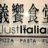 Just Italian 義饗食堂