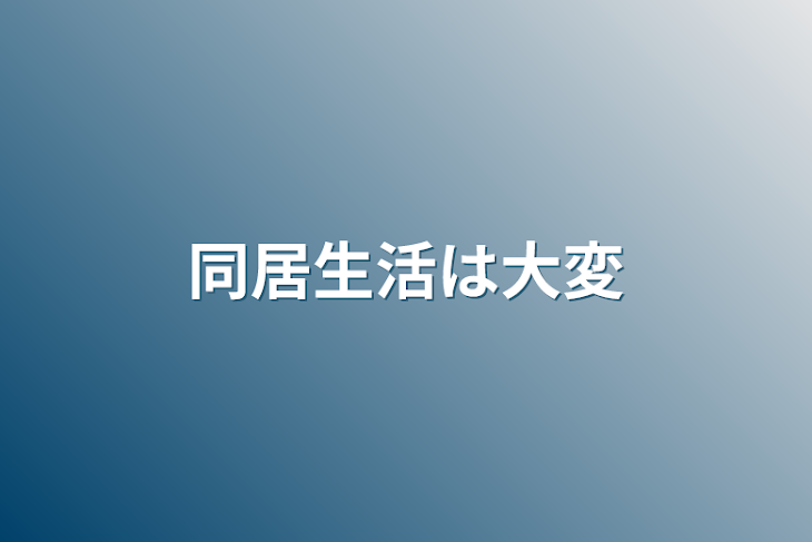 「同居生活は大変」のメインビジュアル