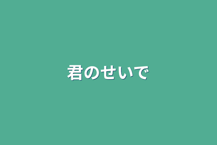 「君のせいで」のメインビジュアル