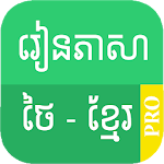 Cover Image of 下载 Learn Thai Khmer Pro 9.0 APK