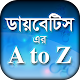 Download ডায়বেটিস এর A to Z~ডায়াবেটিস নিয়ন্ত্রণ~Diabetes For PC Windows and Mac 2.0