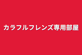 カラフルフレンズ専用部屋