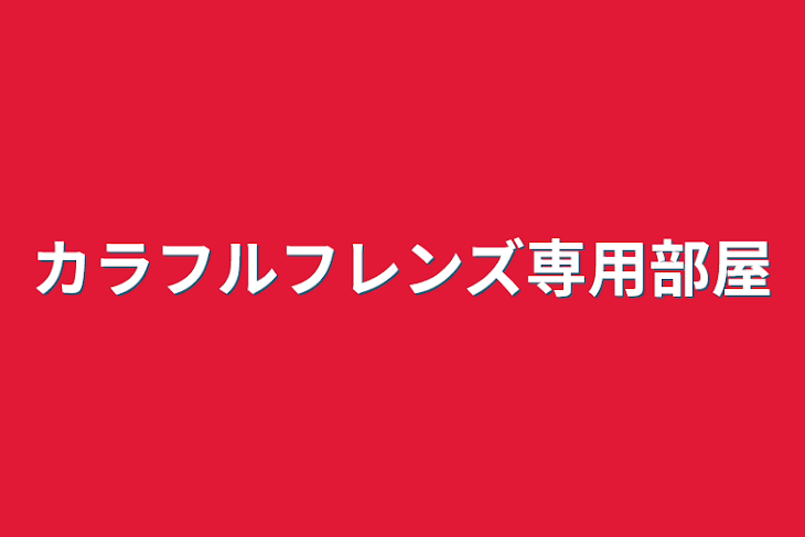 「カラフルフレンズ専用部屋」のメインビジュアル