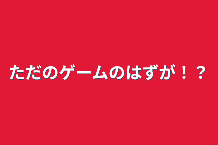 「ただのゲームのはずが！？」のメインビジュアル