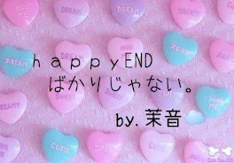 ｈａｐｐｙENDばかりじゃない