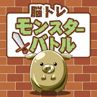 Updated 脳トレモンスターバトル 簡単無料の暇つぶし計算ゲーム App Not Working Down White Screen Black Blank Screen Loading Problems 22
