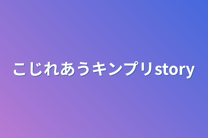 「こじれあうキンプリstory」のメインビジュアル