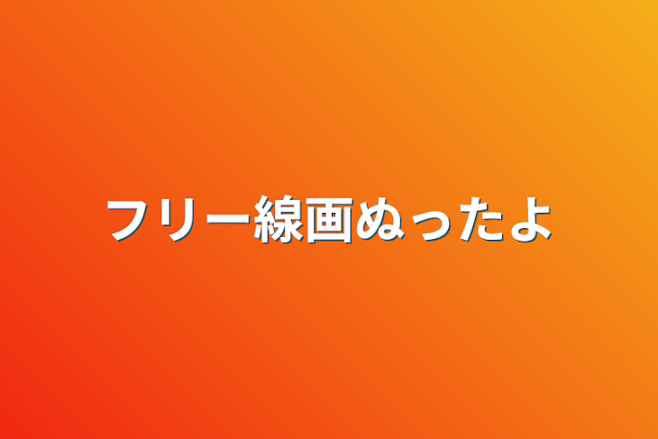 「フリー線画塗ったよ」のメインビジュアル