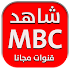 قنوات ام بي سي MBC بث مباشر1.5