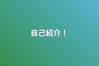 「自己紹介！」のメインビジュアル