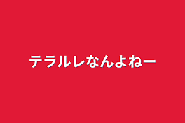 テラルレなんよねー