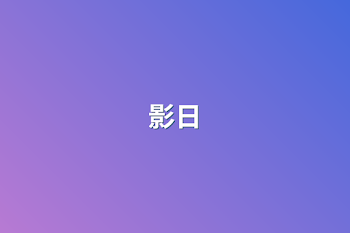 影日