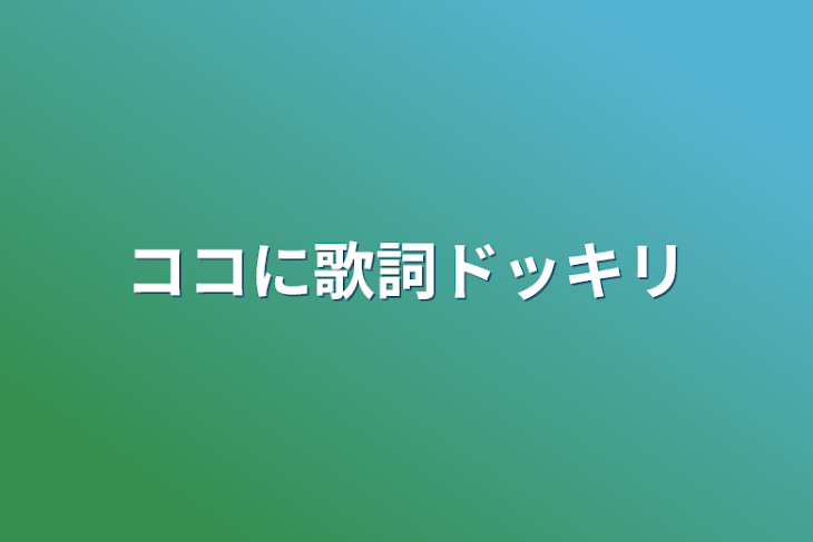 「ココに歌詞ドッキリ」のメインビジュアル