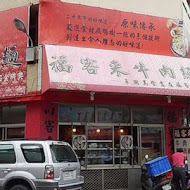 福客來中餐廳