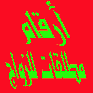 مطلقات المغرب - náhled
