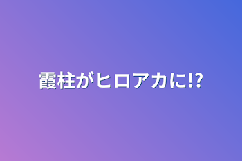 霞柱がヒロアカに!?