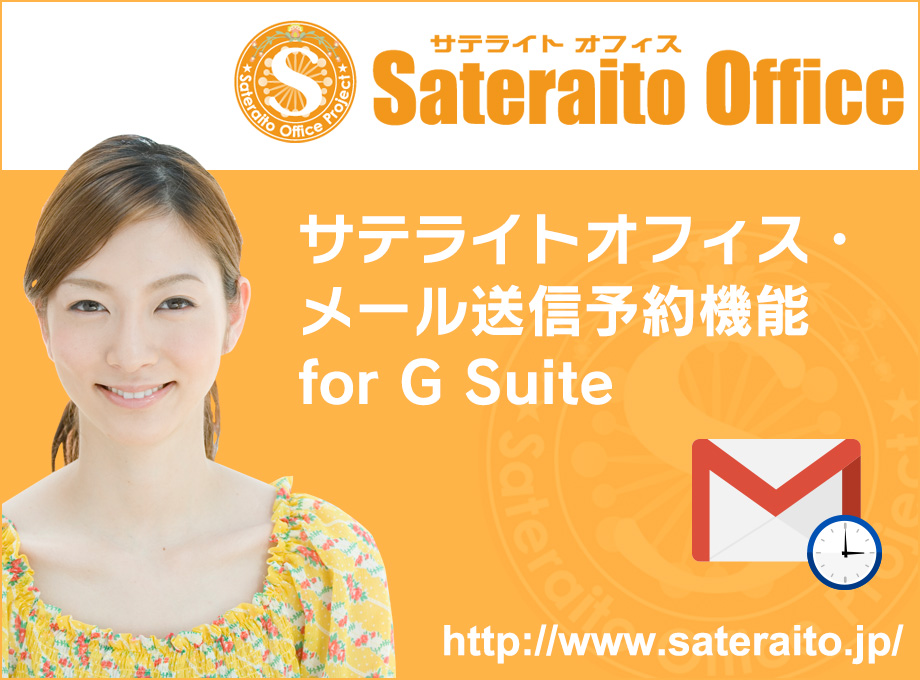 Send Mail Schedule - Sateraito Office Preview image 1