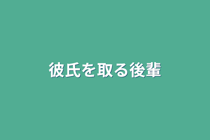 「彼氏を取る後輩」のメインビジュアル