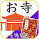 無料御朱印帳 お寺がいいね 日本No.1！60000寺院と参拝記録 戦国・幕末・歴史お彼岸のお参りに icon