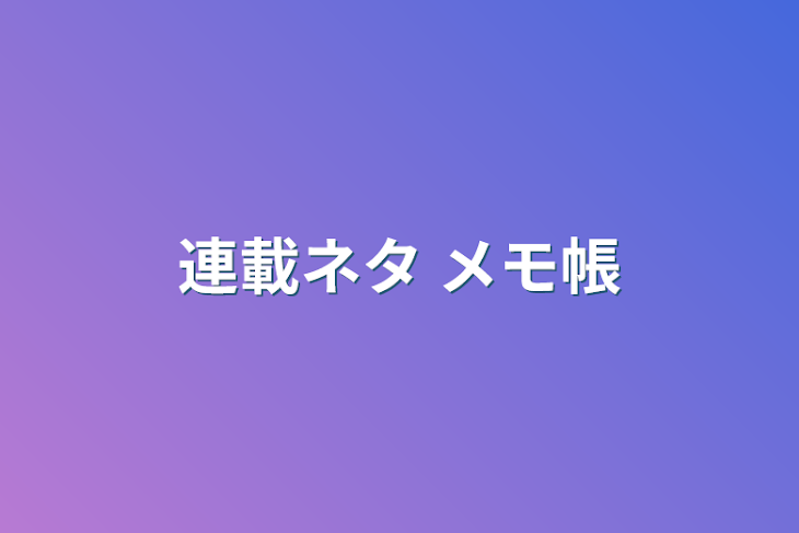 「連載ネタ メモ帳」のメインビジュアル