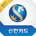 신한카드 - Smart 신한(법인) APK