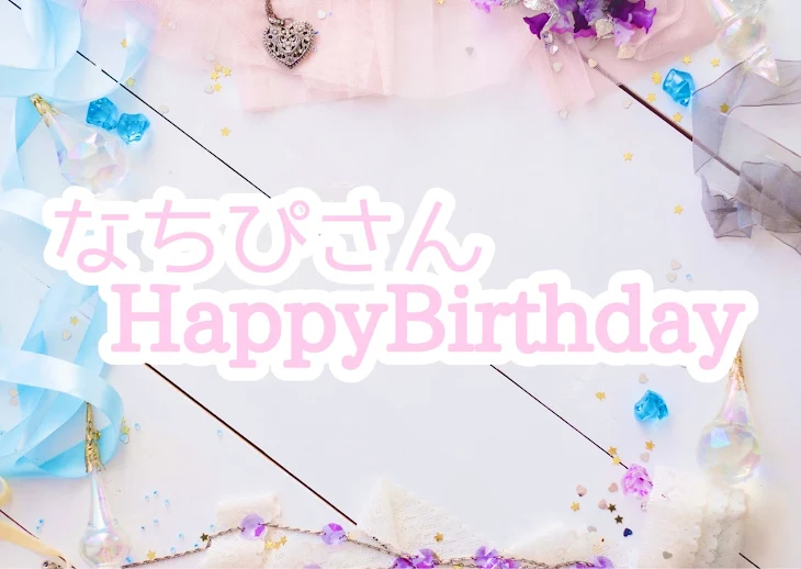 「Happy Birthday」のメインビジュアル