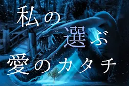 私の選ぶ、愛のカタチ