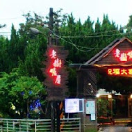 老樹糖屋香草餐廳