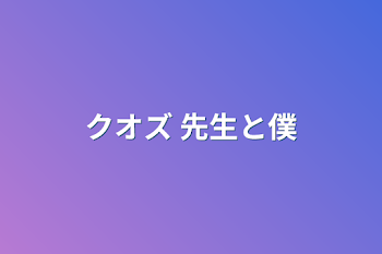 「クオズ 先生と僕」のメインビジュアル