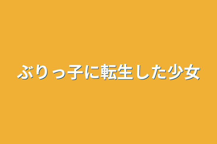 「ぶりっ子に転生した少女」のメインビジュアル