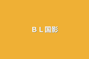 ＢＬ国影