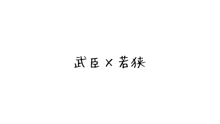 「武臣×若狭」のメインビジュアル