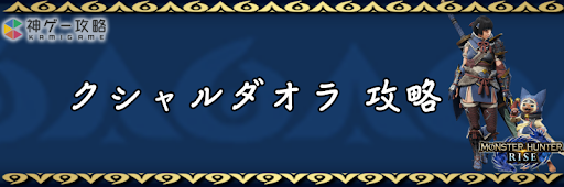 モンハンライズ クシャルダオラの弱点と攻略 モンスターハンターライズ 神ゲー攻略