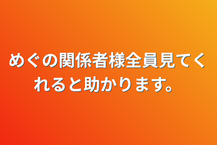 「めぐの関係者様全員見てくれると助かります。」のメインビジュアル