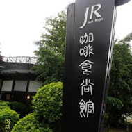 JR咖啡食尚館