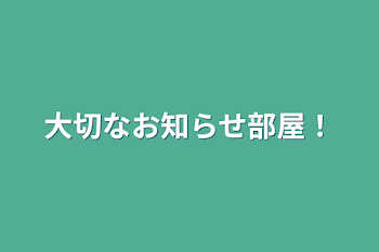 大切なお知らせ部屋！