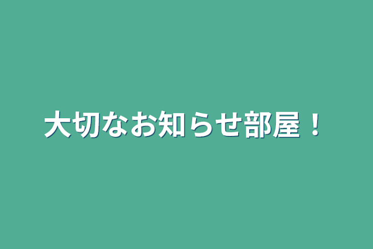 「大切なお知らせ部屋！」のメインビジュアル