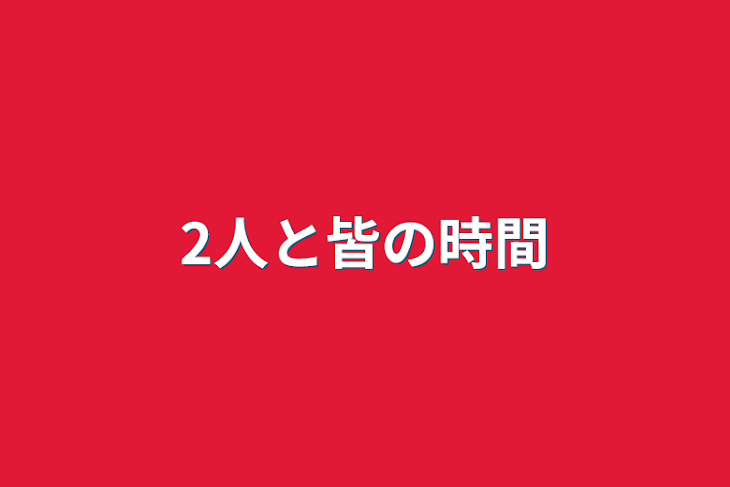 「2人と皆の時間」のメインビジュアル