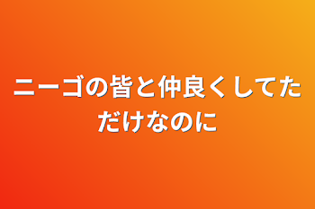 ニーゴの皆と仲良くしてただけなのに