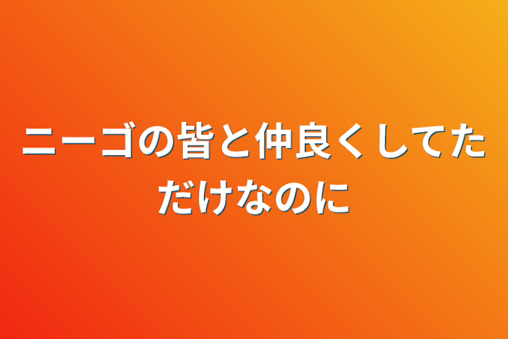 「ニーゴの皆と仲良くしてただけなのに」のメインビジュアル