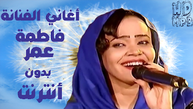 Fatima Omer أغاني فاطمة عمر بدون أنترنت Prilozheniya V Google Play