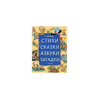 Сборник Стихи сказки азбуки загадки Издательство АСТ за 999 руб.